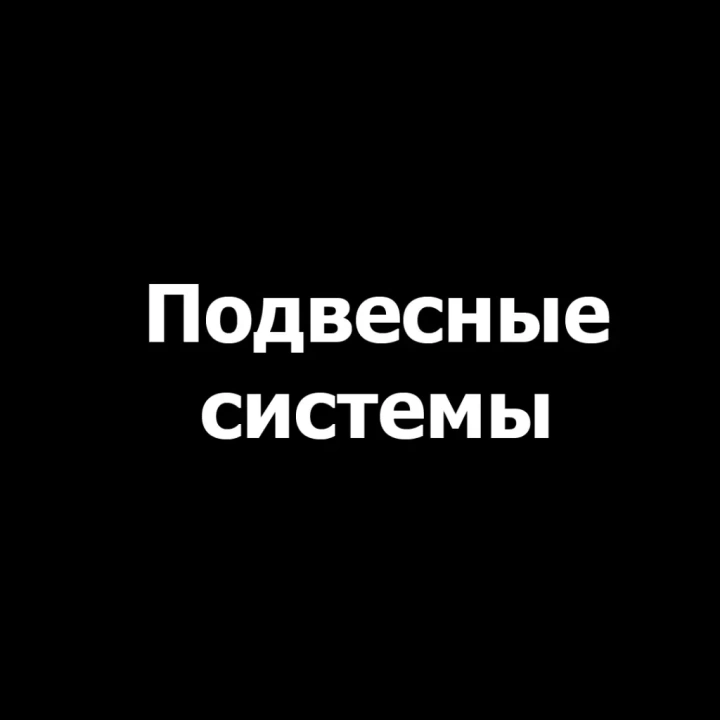 Подвесные системы