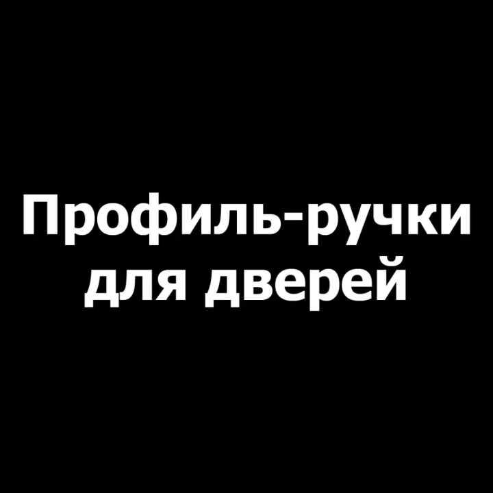 Профиль-ручки для дверей